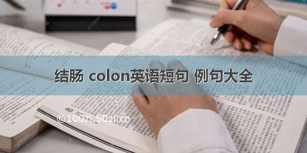 结肠 colon英语短句 例句大全