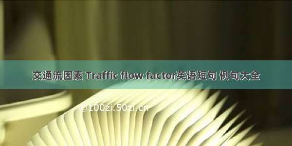 交通流因素 Traffic flow factor英语短句 例句大全