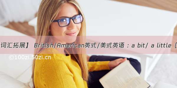 【词汇拓展】 British/American英式/美式英语 : a bit/ a little（3）