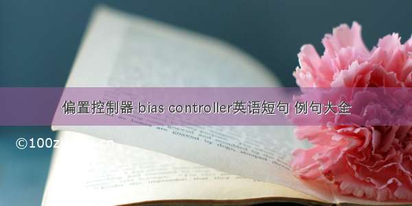 偏置控制器 bias controller英语短句 例句大全