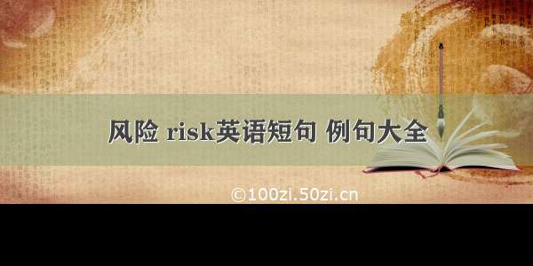 风险 risk英语短句 例句大全