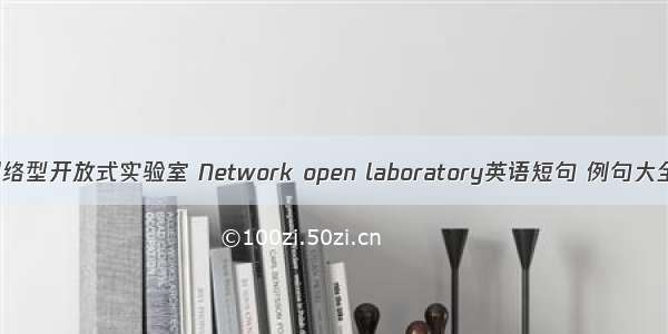 网络型开放式实验室 Network open laboratory英语短句 例句大全