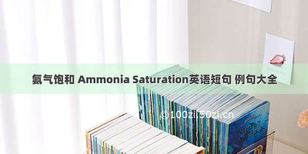 氨气饱和 Ammonia Saturation英语短句 例句大全