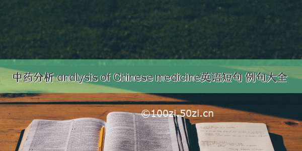 中药分析 analysis of Chinese medicine英语短句 例句大全