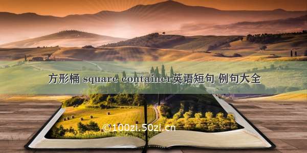 方形桶 square container英语短句 例句大全