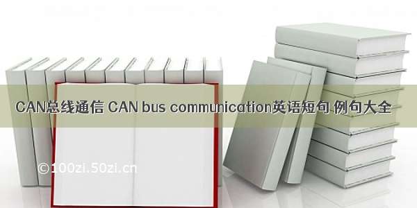 CAN总线通信 CAN bus communication英语短句 例句大全