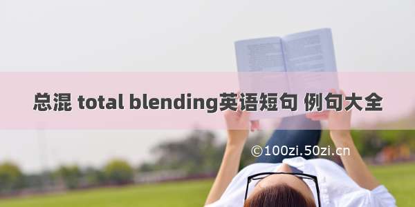 总混 total blending英语短句 例句大全