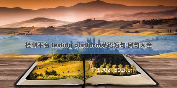 检测平台 testing platform英语短句 例句大全
