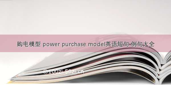 购电模型 power purchase model英语短句 例句大全