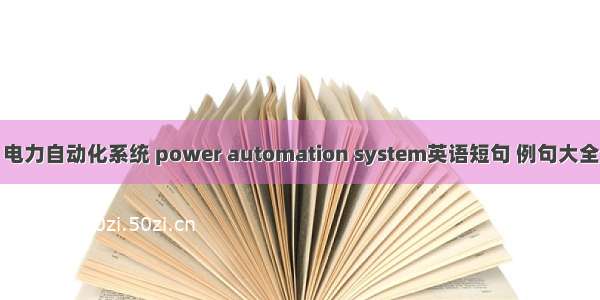 电力自动化系统 power automation system英语短句 例句大全