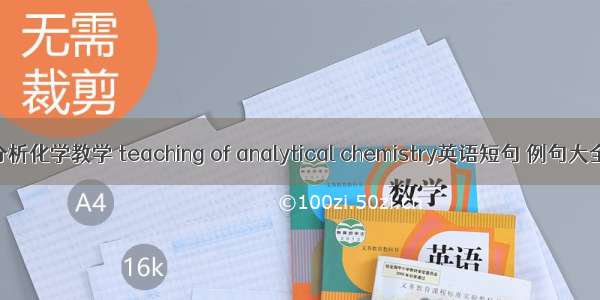 分析化学教学 teaching of analytical chemistry英语短句 例句大全