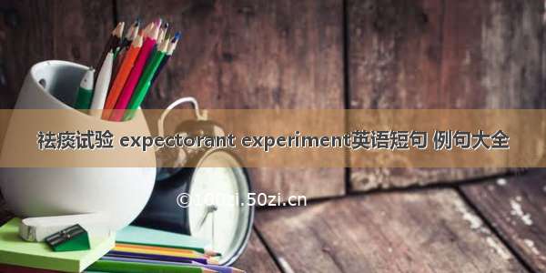 祛痰试验 expectorant experiment英语短句 例句大全