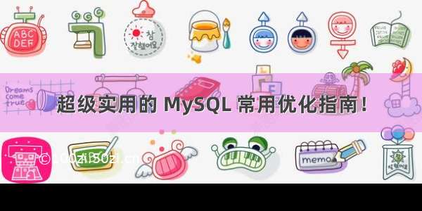 超级实用的 MySQL 常用优化指南！