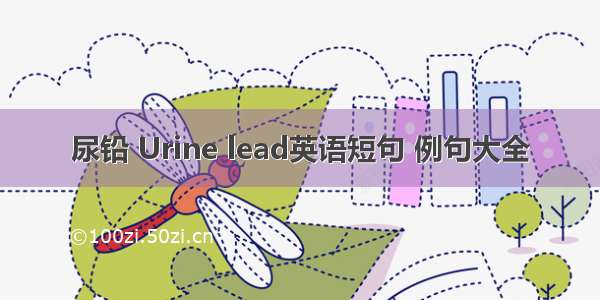 尿铅 Urine lead英语短句 例句大全