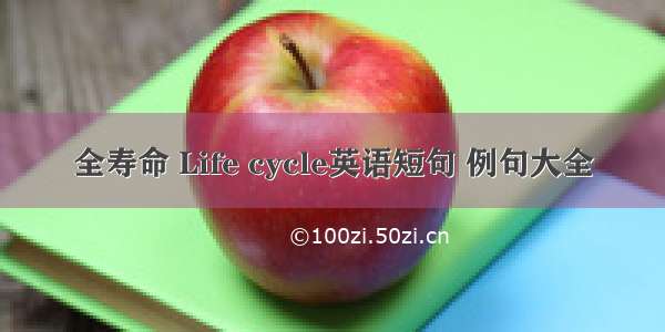 全寿命 Life cycle英语短句 例句大全