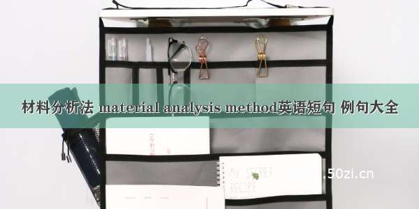 材料分析法 material analysis method英语短句 例句大全