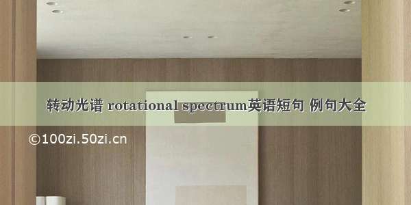 转动光谱 rotational spectrum英语短句 例句大全