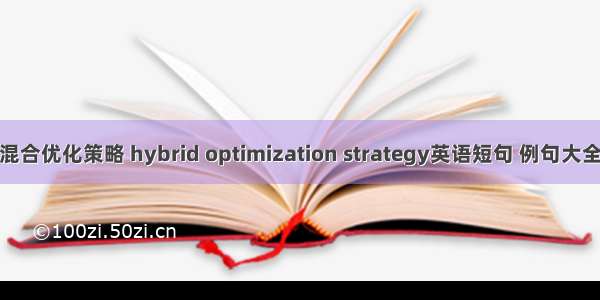 混合优化策略 hybrid optimization strategy英语短句 例句大全