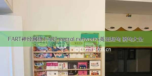 FART神经网络 FART neural networks英语短句 例句大全