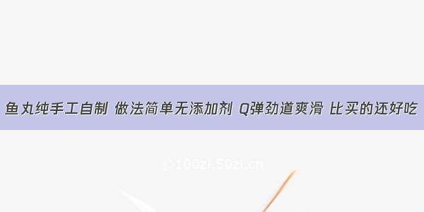 鱼丸纯手工自制 做法简单无添加剂 Q弹劲道爽滑 比买的还好吃