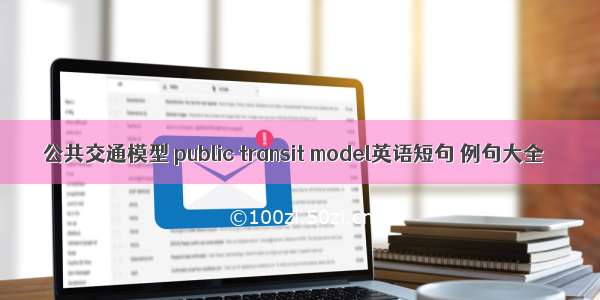 公共交通模型 public transit model英语短句 例句大全