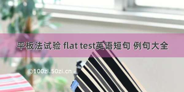 平板法试验 flat test英语短句 例句大全