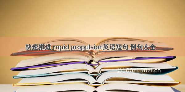 快速推进 rapid propulsion英语短句 例句大全