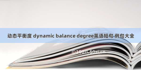 动态平衡度 dynamic balance degree英语短句 例句大全