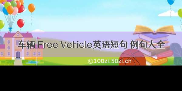 车辆 Free Vehicle英语短句 例句大全