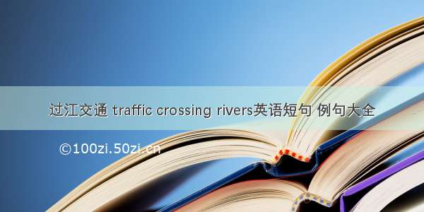 过江交通 traffic crossing rivers英语短句 例句大全