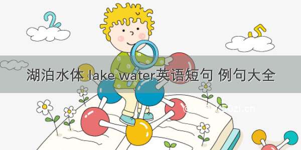 湖泊水体 lake water英语短句 例句大全