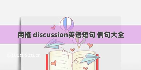 商榷 discussion英语短句 例句大全