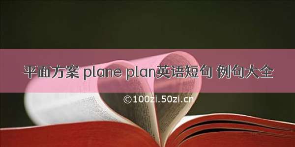 平面方案 plane plan英语短句 例句大全