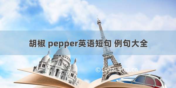 胡椒 pepper英语短句 例句大全