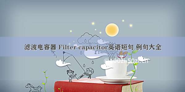 滤波电容器 Filter capacitor英语短句 例句大全