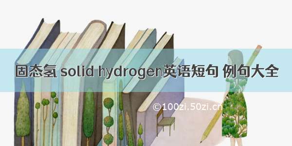 固态氢 solid hydrogen英语短句 例句大全