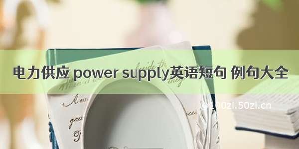 电力供应 power supply英语短句 例句大全