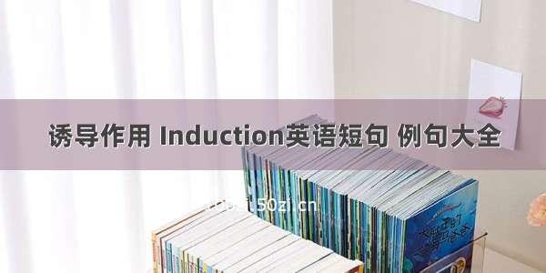 诱导作用 Induction英语短句 例句大全