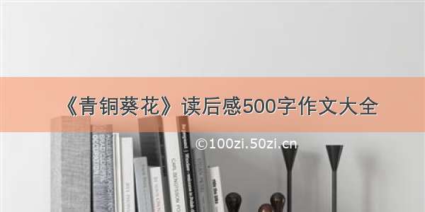 《青铜葵花》读后感500字作文大全