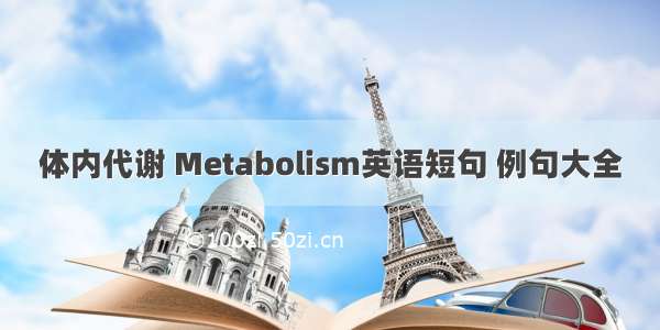 体内代谢 Metabolism英语短句 例句大全