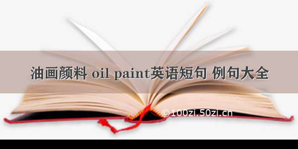 油画颜料 oil paint英语短句 例句大全