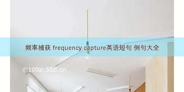 频率捕获 frequency capture英语短句 例句大全