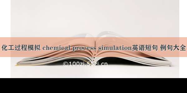 化工过程模拟 chemical process simulation英语短句 例句大全