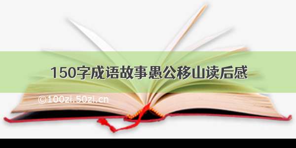 150字成语故事愚公移山读后感