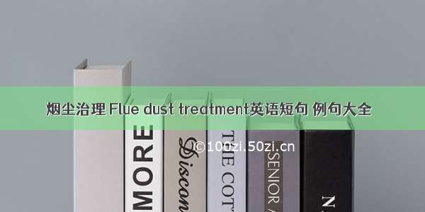 烟尘治理 Flue dust treatment英语短句 例句大全