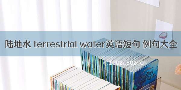 陆地水 terrestrial water英语短句 例句大全