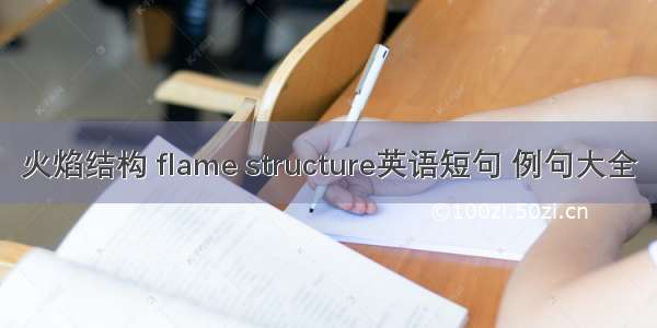 火焰结构 flame structure英语短句 例句大全