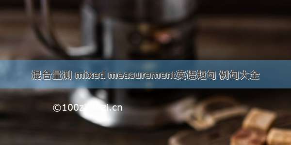 混合量测 mixed measurement英语短句 例句大全