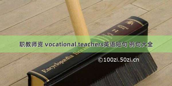 职教师资 vocational teachers英语短句 例句大全