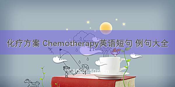 化疗方案 Chemotherapy英语短句 例句大全